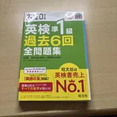2020年度版 英検準1級 過去6回全問題集のサムネイル