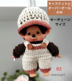 92【モンチッチ　キーチェーンサイズ】キャスケットとオーバーオール(ベージュ)