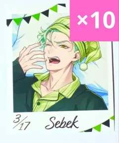 【10枚セット】ツイステ　くつろぎマイルーム　フォトカード　セベク