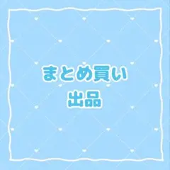 ♩︎様 リクエスト 3点 まとめ商品