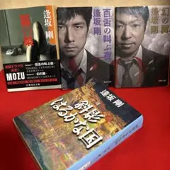 逢坂剛 懸疑小說MOZU 系列3冊➕1冊