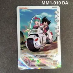 孫悟空：少年期 MM1-010 DA スーパードラゴンボールヒーローズ