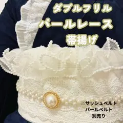 ▲ダブルフリル パールレース帯揚げ 1.1m 帯飾り着物 振袖 袴 卒業式 和装