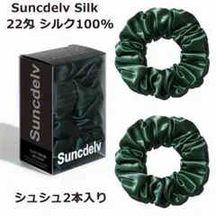 Suncdelv Silk 22匁 ピュアシルク100% シュシュ グリーン