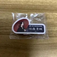 JO1 5th Anniversary 佐藤景瑚　ネームプレート