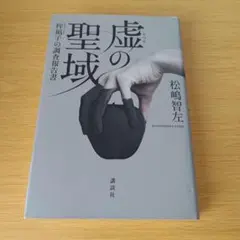 a 虚の聖域 梓凪子の調査報告書 単行本 ハードカバー
