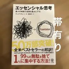 エッセンシャル思考 最少の時間で成果を最大にする かんき出版