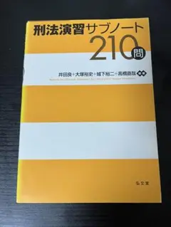 刑法演習サブノート 210問