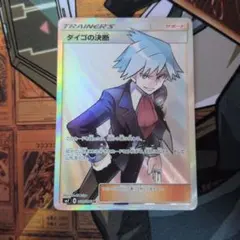 ダイゴの決断 SR SM7 裂空のカリスマ 102/096