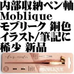【稀少】Luis Creations モブリーク ペン軸 銅色軸 新品■のサムネイル