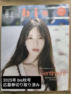 bis 2025年 秋号 (表紙 筒井あやめ) 雑誌のみ 応募券切り取り済み ②