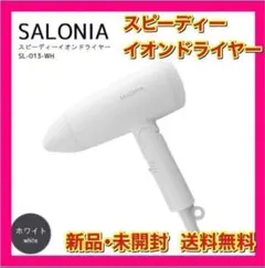 SALONIA スピーディー イオン ドライヤー SL-013-WH