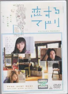 ケース付き●恋するマドリ●レンタルDVD　新垣結衣　松田龍平　菊地凛子