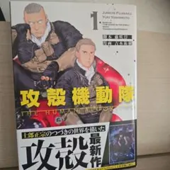 攻殻機動隊 THE HUMAN ALGORITHM 1