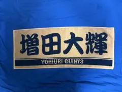 読売ジャイアンツ 応援タオル 増田大輝