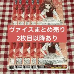 花海咲季 ヴァイス まとめ売り