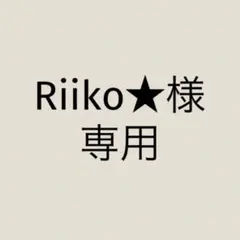 Riiko★様　専用