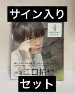 江口拓也 サイン本 直筆サイン入り】CHOOSE RULE 江口拓也 セカンドフォトブック