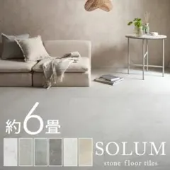 mashee様専用 SOLUM ストーンフロアタイル - メルカリ