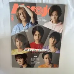 Myojo 明星 2020年8月号 ジャニーズWEST WEST.