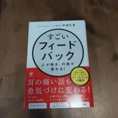 すごいフィードバック～心が動き、行動が変わる!