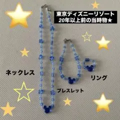 【レア3点セット⭐︎】ディズニーリゾート ミッキー アクセサリー ビーズ ブルー