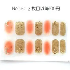 No.196，ネイルシール2枚目以降100円