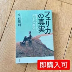 フェリカの真実 立石泰則著