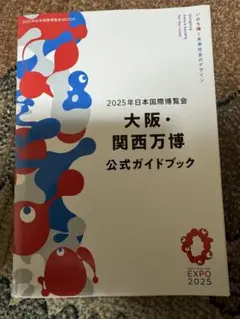 大阪・関西万博 公式ガイドブック