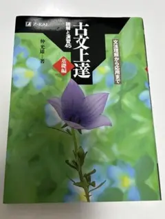 古文上達 文法から応用まで