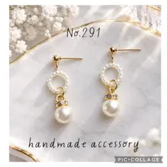 ♡ハンドメイドピアス イヤリング♡No.291