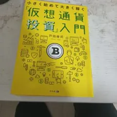 「仮想通貨投資」入門