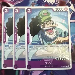 ワンピース カードゲーム ウソ八 3枚セット