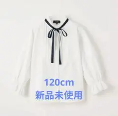 リボンタック ブラウス ユナイテッドアローズ フォーマル 120cm入学式卒園式