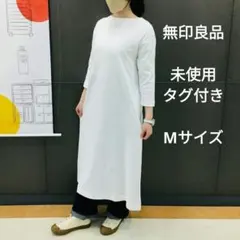未使用タグ付 無印良品 MUJI 太番手 七分袖 ワンピース 白 M コットン