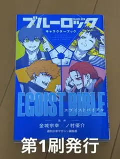 2025年最新】ブルーロックキャラクターブックの人気アイテム