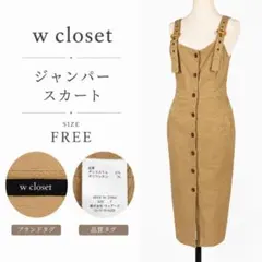 w closet ジャンパースカート キャメル F フロントボタン