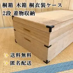 桐製 衣装ケース 5段 着物収納 桐箱 桐タンス 桐チェスト 和装収納