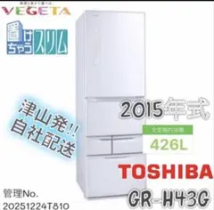 2015年式 426L TOSHIBA 冷蔵庫 GR-H43G(S)のサムネイル
