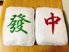 抱き枕 麻雀 枕 2個セット