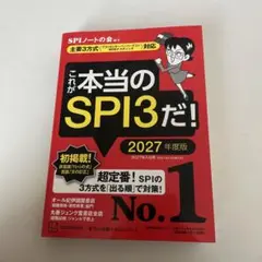 これが本当のSPI3だ! 2027年度版 【主要3方式〈テストセンター・ペーパ…