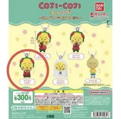 コジコジ スイング～遊んで食べて寝てるだけ～/コジコジ（お茶）