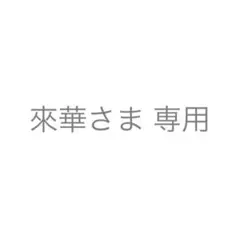 來華さま 専用