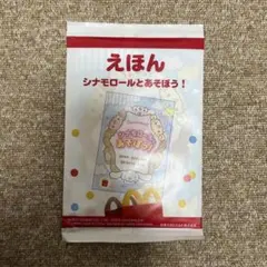 えほん シナモロールとあそぼう!