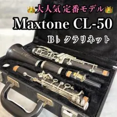 【大人気モデル】Maxtone CL-50 B♭ クラリネットのサムネイル