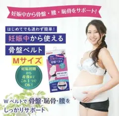 Pigeon 骨盤ベルト 妊娠中から使用可能　Mサイズ