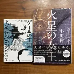 ゲームの王国 下、火星の女王　2冊セット　小川哲