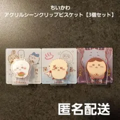 ちいかわ アクリルシーンクリップビスケット 3個セット 匿名配送