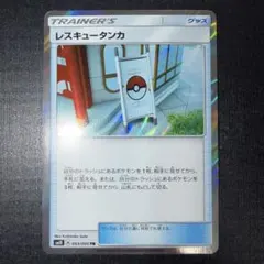 レスキュータンカ【TR】