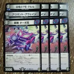 凶鬼37号グルル　アロガントアウェイン　罪無ターボ兆